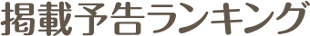 掲載予告ランキング