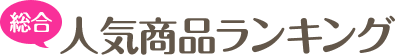 人気商品ランキング