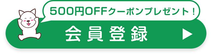 500円OFFクーポンプレゼント！会員登録
