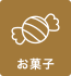 お菓子