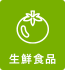 生鮮食品