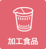 加工食品