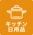 キッチン・日用品