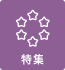 特集一覧