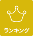 ランキング