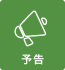 掲載予告
