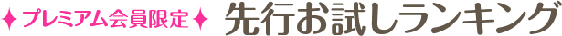 先行お試しランキング