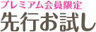 先行お試し
