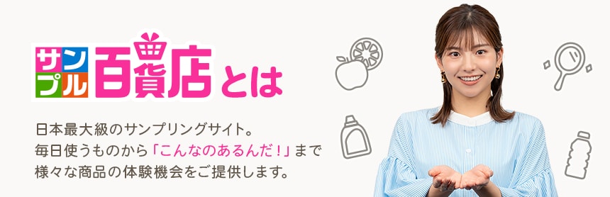 日本最大級のサンプリングサイト。毎日使うものから、「こんなのあるんだ!」まで様々な商品の体験機会をご提供します。