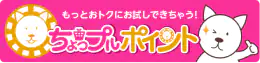 もっとおトクにお試しできちゃう！ちょっプルポイント