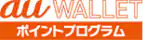auWALLETポイントプログラム