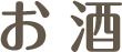 お　酒