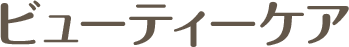 ビューティーケア