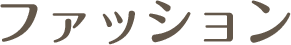 ファッション