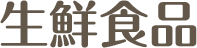 生鮮・肉・魚・惣菜