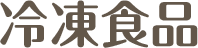 冷凍食品