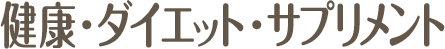 健康・ダイエット・サプリメント