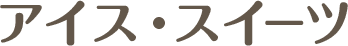 アイス・スイーツ