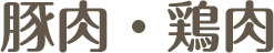 豚肉・鶏肉
