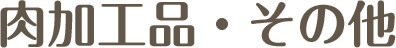 肉加工品・その他