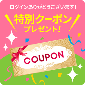 ログインありがとうございます!特別クーポンプレゼント!