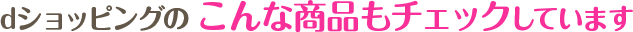 dショッピングのこんな商品もチェックしています