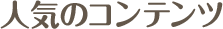 人気コンテンツ