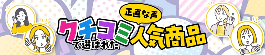 クチコミ人気商品特集