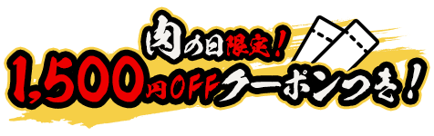 肉の日限定！1,500円OFFクーポンつき！
