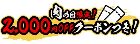 肉の日限定！2,000円OFFクーポンつき！
