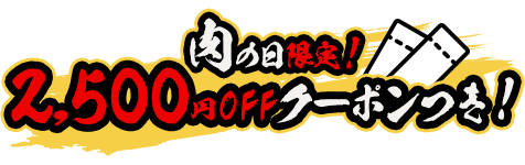肉の日限定！2,500円OFFクーポンつき！