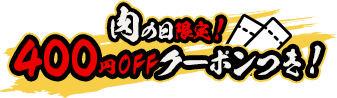 肉の日限定 400円OFFクーポン