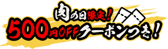 肉の日限定 500円OFFクーポン
