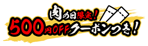 肉の日限定!500円OFFクーポンつき!