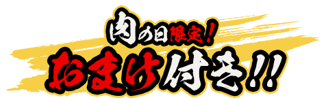 肉の日限定!おまけ付き!!