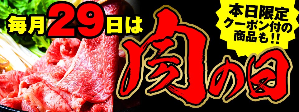 毎月29日は肉の日