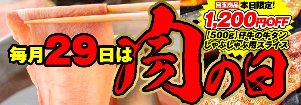 毎月29日は肉の日