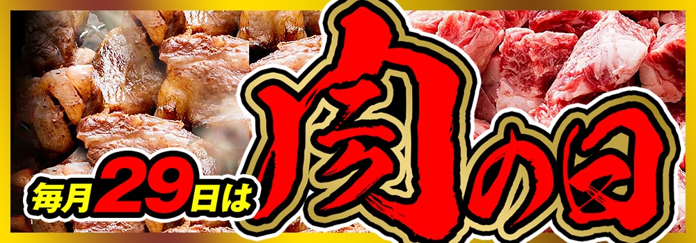 毎月29日は肉の日