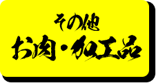 その他お肉・加工品