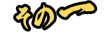 その1