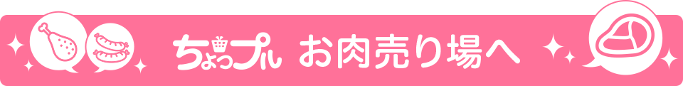 毎月29日は肉の日