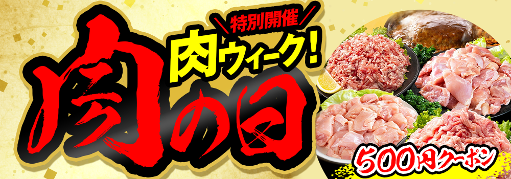 8773.肉ウィーク2604