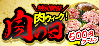 8773.肉ウィーク2604