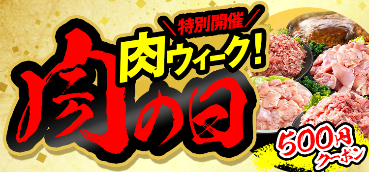 7514.肉ウィーク2604