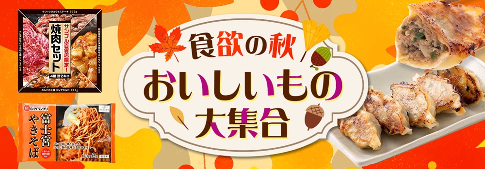 9399.食欲の秋！おいしいもの大集合