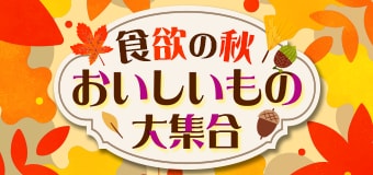 9399.食欲の秋！おいしいもの大集合
