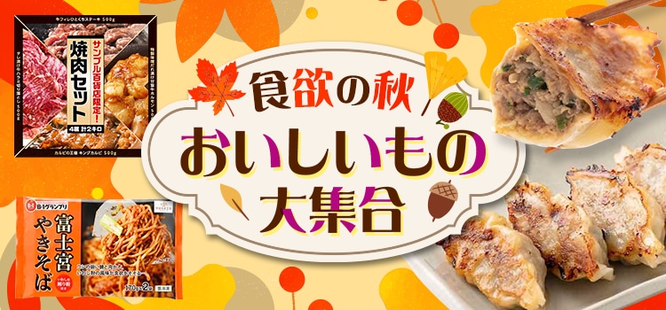 8027.食欲の秋！おいしいもの大集合