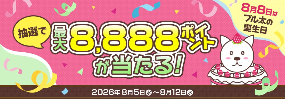 9271.プル太のバースデーウィーク