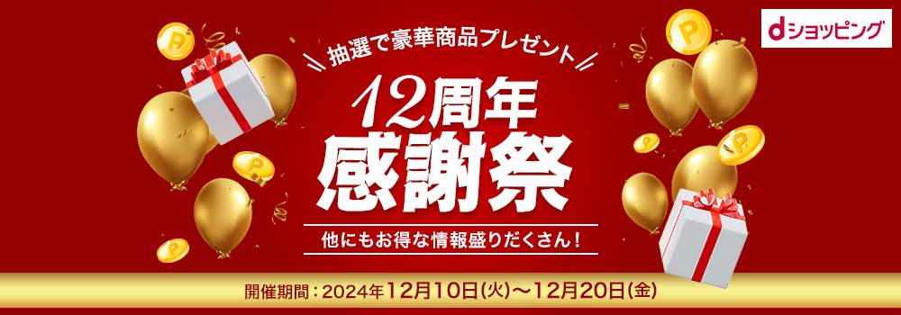 5377.dショッピング12周年