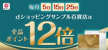 6332.dカードデー　ポイント最大12倍